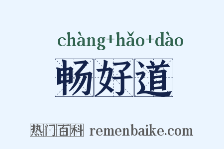 畅好道是什么意思的图片